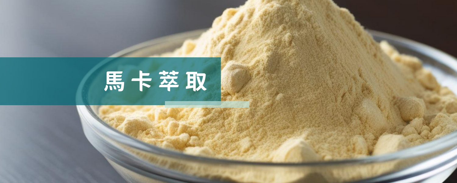 「馬卡萃取」功能保健食品 產品開發新選擇 「馬卡萃取」功能保健食品 產品開發新選擇